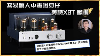 [毒海浮沉]容易讓人中毒嘅衰仔  美詩X3T 膽機｜兩聲道｜中文字幕