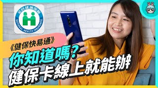 健保快易通 App 開箱！不只口罩、疫苗、五倍券，健保櫃檯、健康存摺還有這些功能可以用 ft. 健保署署長 李伯璋