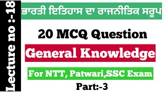 ਭਾਰਤੀ ਇਤਿਹਾਸ ਦਾ ਰਾਜਨੀਤਿਕ ਸਰੂਪ part:-1||General Knowledge||part:-1