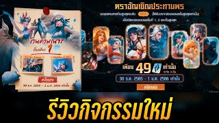 ROV - รีวิว! ร้านค้าพเนจร | ตราอัญเชิญประทานพร | น่าเติมไหม? คลิปนี้มีคำตอบ!!!