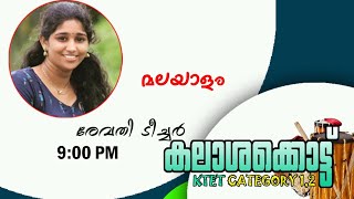 #ktet കലാശക്കൊട്ട് DAY -5 || KTET APRIL 2024 || MALAYALAM || REEVATHI TEACHER