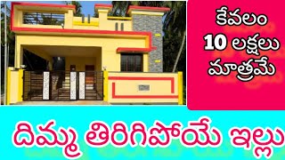 దిమ్మతిరిగిపోయే ఇల్లు... కేవలం 10 లక్షలు మాత్రమే | house for sale | independent house for sale