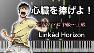 【ピアノ楽譜】心臓を捧げよ！ / Linked Horizon（ソロ中級〜上級） TVアニメ『進撃の巨人』OP