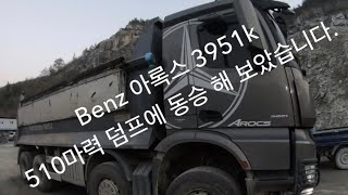 [날라리tube] Benz 아록스 510마력 덤프에 동승 해 봤습니다