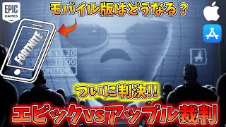 遂に判決!!フォトナモバイル版はどうなる!?エピックvsアップルの裁判の結果が・・・