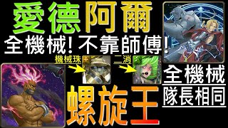 【神魔之塔】[地獄級]「恐怖統治」愛德阿爾機械隊，不靠師傅或庸子！雙成就一次搞定！（隊長相同、全機械）（附開技字幕）（螺旋王地獄級）