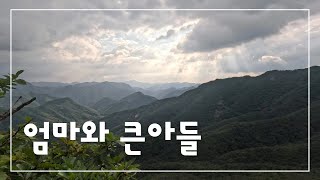 엄마와 큰아들의 등산 데이트 ( 추억 간직 )