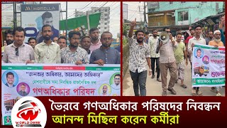 ট্রাক মার্কা পাওয়ায় গণঅধিকার পরিষদের আনন্দ মিছিল | GOP | bp nur