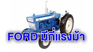 รถไถฟอร์ดรุ่นเก่า กี่แรงม้า | Tractor BOYz