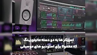 اسپیکرهایی با قیمت مناسب/هرآنچه باید بدانیم❤🔥