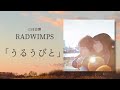 【 立体音響 】radwimps うるうびと 泣けるよ、本当に