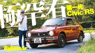 1975 Honda Civic RS 本田老祖宗（內附字幕）｜TopGear HK 極速誌 topgearhk