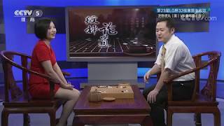 《棋牌乐》20180808芝野虎丸VS唐韦星