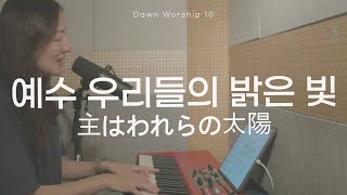 예수 우리들의 밝은 빛 主はわれらの太陽 | Dawn worship 10