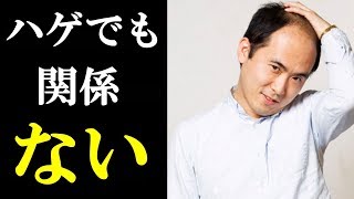 トレンディエンジェル『斎藤さん』がハゲでもモテモテ？以外な理由に驚愕！