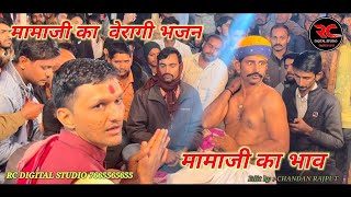 Momaji veragi bhajan 2023 ॥ मोमाजी वैरागी भजन ॥मोमाजी का भाव  ॥ desi bhajan 2023