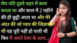 मेरे देवर के साथ । devar bhabhi story। hindi kahani । romantic story in hindi kahaniyan