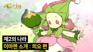 [제2의 나라] 이마젠 소개 - 피요