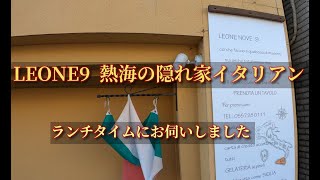 LEONE9 熱海の隠れ家イタリアン【ランチタイムに入店】