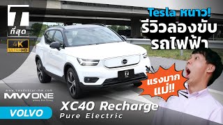 Tesla หนาว! รีวิวลองขับรถไฟฟ้า Volvo XC40...ถล่มรถ EV หรูในไทยด้วยคันนี้? - [ที่สุด]