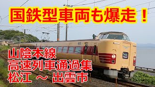 高速通過集 16連発 キハ47も特急のように爆走する2022年の山陰本線 撮影地ガイドも付いてます！