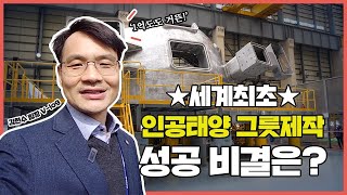 [연구원 브이로그] 대한민국 최강 기술력으로 만든 인공태양 그릇을 소개해 드리겠습니다.