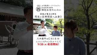 八木龍平さん＆CHIEさん②阿佐ヶ谷神明宮へ！【KADOKAWA神社お寺チャンネル／9月28日配信回】