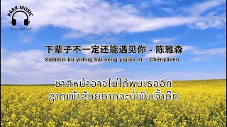 แปลเพลงจีนซัพไทย-ลาว 下辈子不一定还能遇见你 - 陈雅森 ชาติหน้าอาจไม่ได้พบเธออีก ຊາດໜ້າຂ້ອຍອາດຈະບໍ່ພົບເຈົ້າອີກ