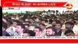 Hisar से आम आदमी पार्टी का कार्यक्रम LIVE, Punjab CM  भगवंत मान और Delhi CM अरविंद केजरीवाल LIVE