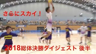 【ハンドボール】後半Part3 2018年高校総体決勝ダイジェスト！氷見高校の多彩な攻撃！【Handball】