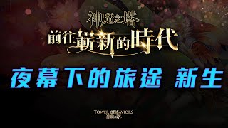 【神魔之塔】夜幕下的旅途 新生 (前往嶄新的時代)