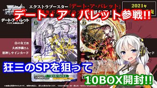 【雑談 ♯094】【ヴァイスシュヴァルツ】デート・ア・バレット参戦!!狂三のSPを狙って10BOX開封!!