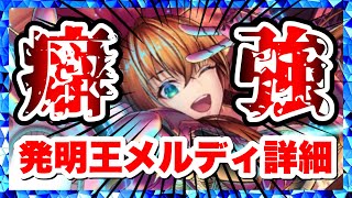 【ラスクラ】発明王メルディ詳細！特技を一つに絞れ！弱点を突け！ガードとの相性抜群！多属性物理ユニット！