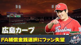 【野球】「広島カープのFA補償金銭選択にファン失望！九里亜蓮移籍の影響と今後の戦略を徹底分析」 #九里亜蓮, #広島カープ, #オリックス, #FA補償, #カープファン