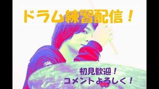 【ドラム】音楽の質問答えます / 練習配信【#131】