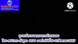 อุบลฯจัดงานมหกรรมการค้าชายแดนไทย-สปป.ลาว-กัมพูชา  2022  ระหว่างวันที่ 19-21 สิงหาคม 2565