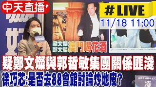 【中天直播#LIVE】疑鄭文燦與郭哲敏集團關係匪淺 徐巧芯:是否去88會館討論炒地皮? 20221118 @中天新聞CtiNews