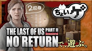 再度NO RETURNで、遊ぶ。（エリー編）（NORMALでやり直し）