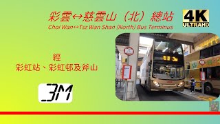 2022年第一輯【帶我去邊到?】第七集 九巴3M 彩雲→慈雲山 (北)  KMB 3M Choi Wan to Tsz Wan Shan (North) Bus Terminus(4K影片)