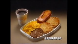 [電視廣告]1994年麥當勞(香港)早餐廣告 五則