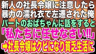 【感動する話】新人の社長令嬢に注意したら暴力の濡れ衣で左遷された俺。左遷先のパートのおばちゃんたちに話をすると「私たちに任せなさい！！」→後日、社長令嬢はクビにｗ【スカッとする話】