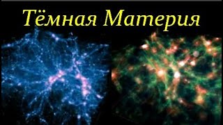 💥 Липунов В. Для чего нужна Тёмная Материя?/От Большого Взрыва до Великого Молчания Video ReMastered