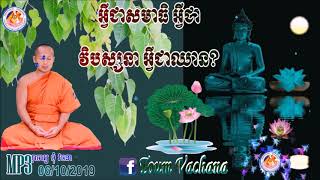 វិបស្សនាVachana ព្រះ​ធម្មាចារ្យ​ ទុំ​ វចនា(អ្វីជាសមាធិ​ អ្វីជាវិបស្សនា​ អ្វីជាឈាន?)