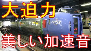 【ディーゼル音が癖になる！】キハ283系が独特の変調音ディーゼルを奏で山越えをする！池田→南千歳　乗車記