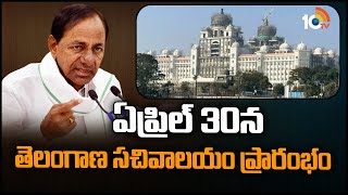 ఏప్రిల్ 30న తెలంగాణ సచివాలయం ప్రారంభం | Telangana New Secretariat Opening on 30th April | 10TV