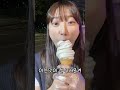 도전해야 먹을 수 있는 아이스크림 🍦