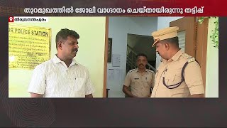 വിഴിഞ്ഞം തുറമുഖത്തിന്റെ പേരില്‍ വ്യാജരേഖ: ലക്ഷങ്ങള്‍ തട്ടിയയാള്‍ പിടിയില്‍  | Vizhinjam