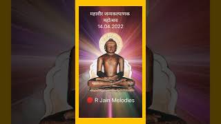 महावीर जयंती भजन | Mahavir Janam Kalyanak | Mahavir Jayanti Status #jainbhajanstatus #JainStatus