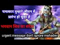 urgent message⚛ महादेव का संदेश🌿🌺🌿, don't ignore this message my child 👆