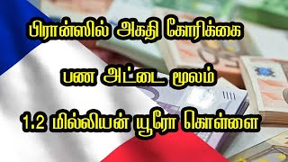 பிரான்ஸில் அகதி கோரிக்கை   பண அட்டை மூலம் 1 2 மில்லியன் யூரோ கொள்ளை